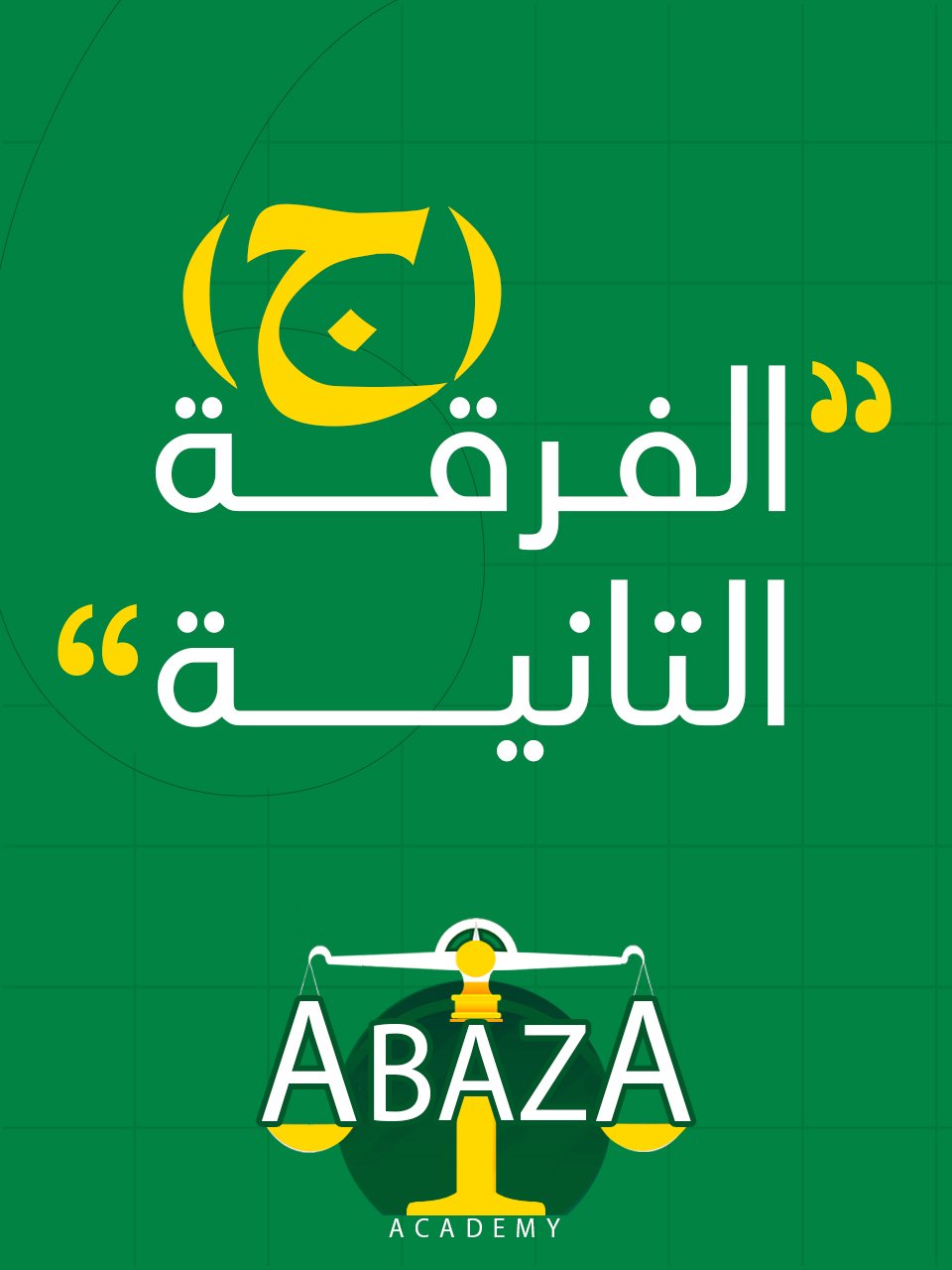 الفرقه التانيه د/أباظة (ج) : ( وافدين كلية الحقوق )